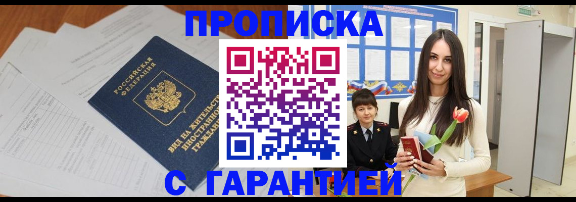 временная регистрация недорого в Мурманске